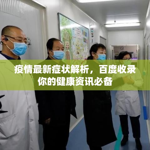 疫情最新症状解析，百度收录你的健康资讯必备