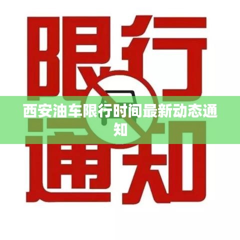 西安油车限行时间最新动态通知