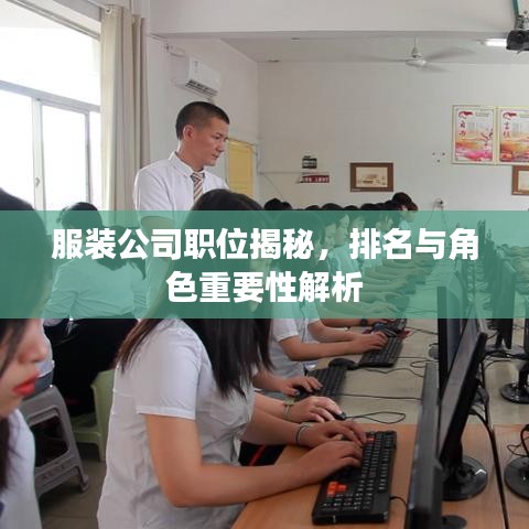 服装公司职位揭秘，排名与角色重要性解析