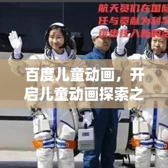 百度儿童动画，开启儿童动画探索之旅的新纪元