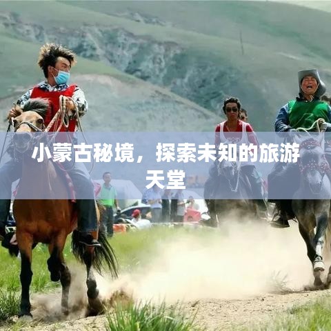小蒙古秘境，探索未知的旅游天堂