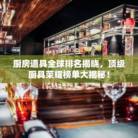 厨房道具全球排名揭晓，顶级厨具荣耀榜单大揭秘！