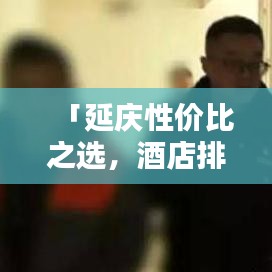 「延庆性价比之选，酒店排名前十榜单揭晓」