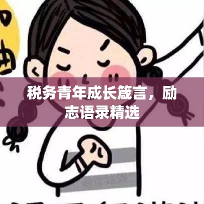 税务青年成长箴言，励志语录精选