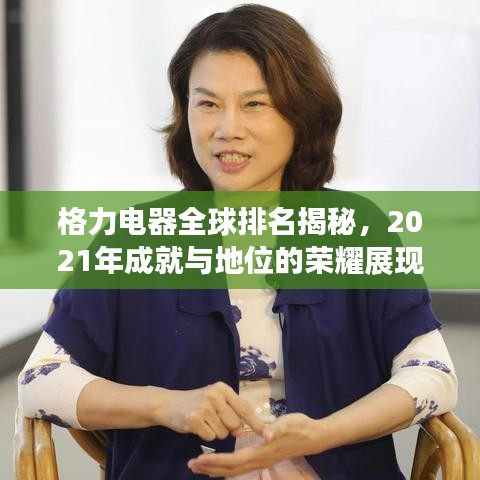 格力电器全球排名揭秘，2021年成就与地位的荣耀展现