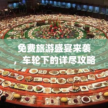 免费旅游盛宴来袭，车轮下的详尽攻略，畅游无忧！