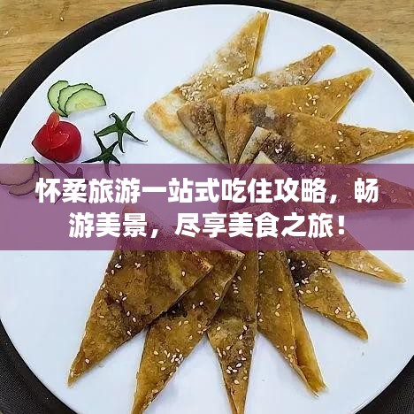 怀柔旅游一站式吃住攻略，畅游美景，尽享美食之旅！