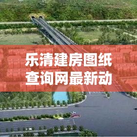 乐清建房图纸查询网最新动态及资源概览