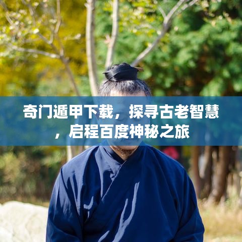 奇门遁甲下载，探寻古老智慧，启程百度神秘之旅