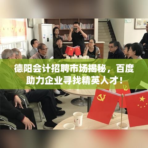 德阳会计招聘市场揭秘，百度助力企业寻找精英人才！