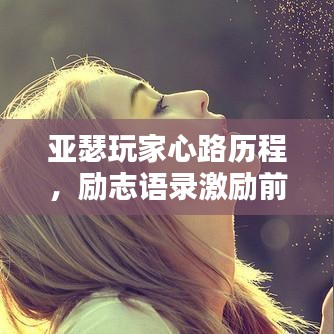 亚瑟玩家心路历程，励志语录激励前行