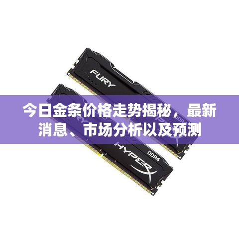 今日金条价格走势揭秘，最新消息、市场分析以及预测