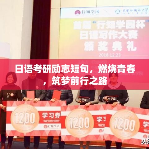 日语考研励志短句，燃烧青春，筑梦前行之路