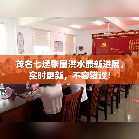 茂名七迳张屋洪水最新进展，实时更新，不容错过！
