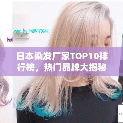 日本染发厂家TOP10排行榜，热门品牌大揭秘！