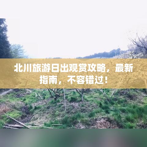 北川旅游日出观赏攻略，最新指南，不容错过！