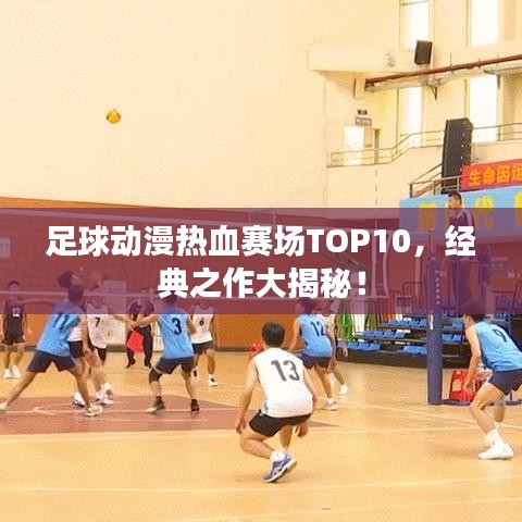 足球动漫热血赛场TOP10，经典之作大揭秘！