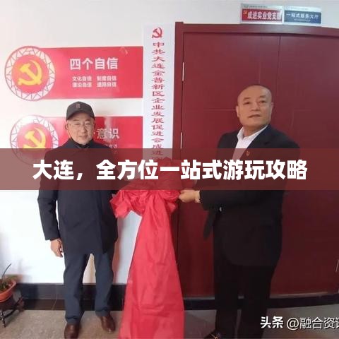 大连，全方位一站式游玩攻略
