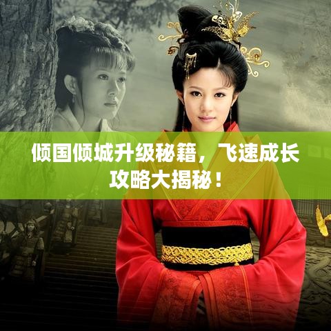倾国倾城升级秘籍，飞速成长攻略大揭秘！