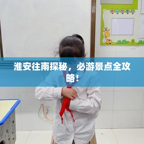 淮安往南探秘，必游景点全攻略！