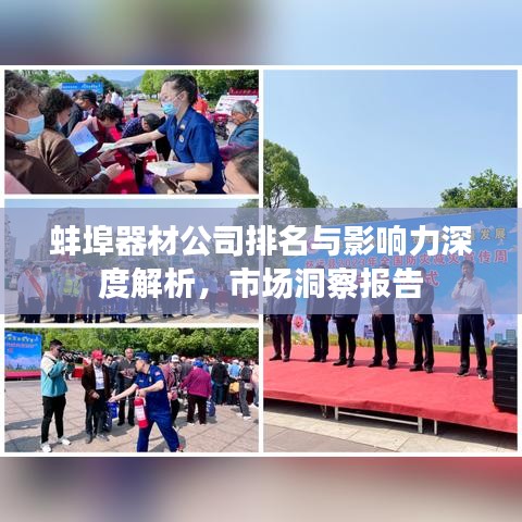 蚌埠器材公司排名与影响力深度解析，市场洞察报告