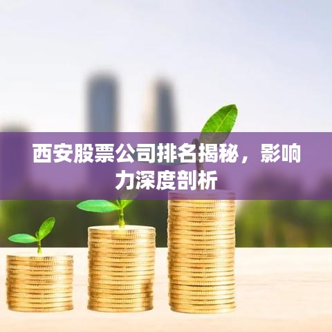 西安股票公司排名揭秘，影响力深度剖析