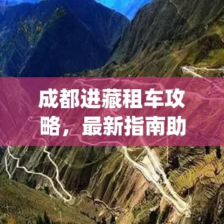 成都进藏租车攻略，最新指南助你畅游川藏线