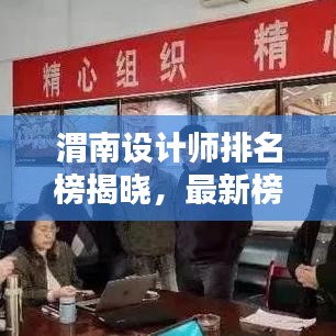 渭南设计师排名榜揭晓，最新榜单，谁领风骚？