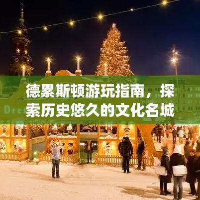 德累斯顿游玩指南，探索历史悠久的文化名城！