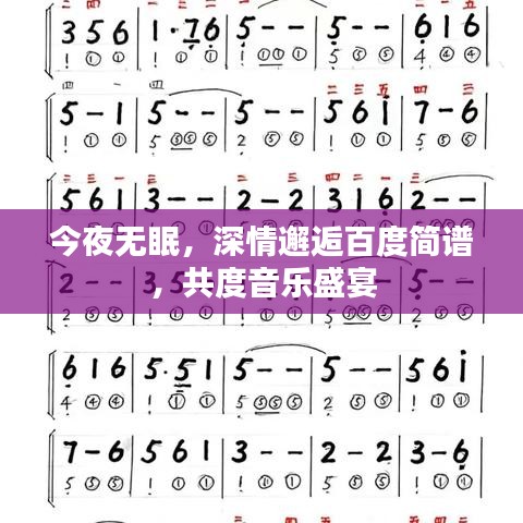 今夜无眠，深情邂逅百度简谱，共度音乐盛宴