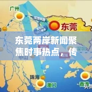 东莞两岸新闻聚焦时事热点，传递最新资讯视频头条