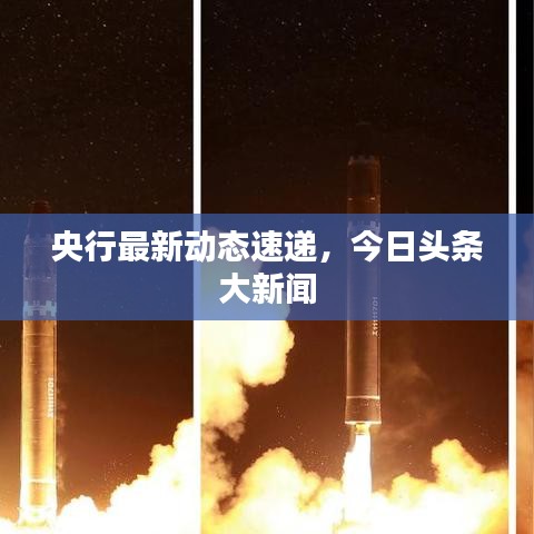 央行最新动态速递，今日头条大新闻
