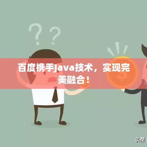 百度携手Java技术，实现完美融合！
