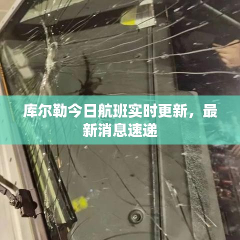 库尔勒今日航班实时更新，最新消息速递