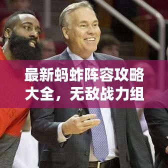 最新蚂蚱阵容攻略大全，无敌战力组合，带你领略全新战术视频！