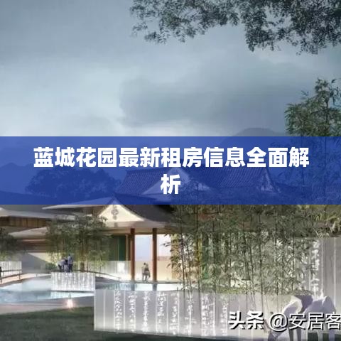 蓝城花园最新租房信息全面解析