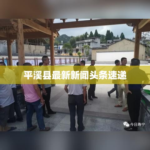 平溪县最新新闻头条速递
