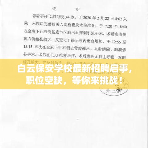 白云保安学校最新招聘启事，职位空缺，等你来挑战！