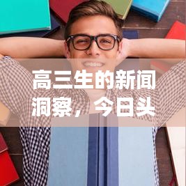 高三生的新闻洞察，今日头条热点解析