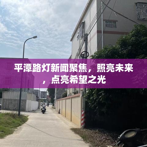 平潭路灯新闻聚焦，照亮未来，点亮希望之光