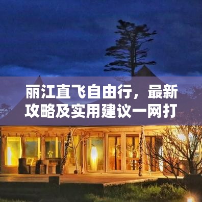丽江直飞自由行，最新攻略及实用建议一网打尽