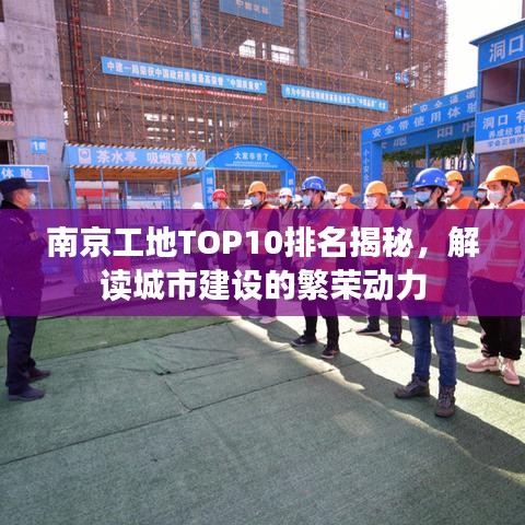 南京工地TOP10排名揭秘，解读城市建设的繁荣动力