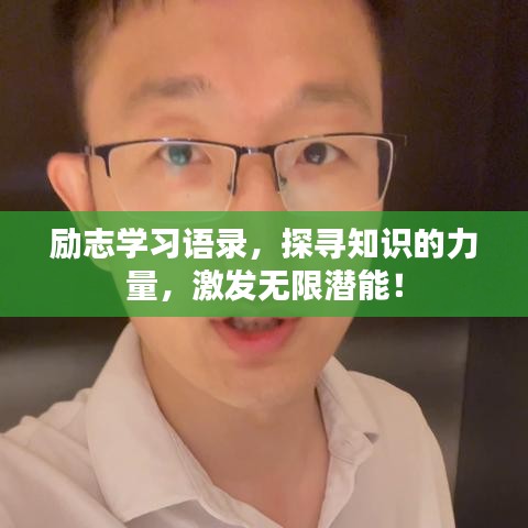 励志学习语录，探寻知识的力量，激发无限潜能！