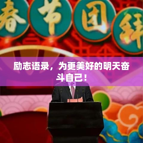 励志语录，为更美好的明天奋斗自己！