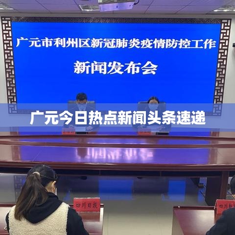 广元今日热点新闻头条速递