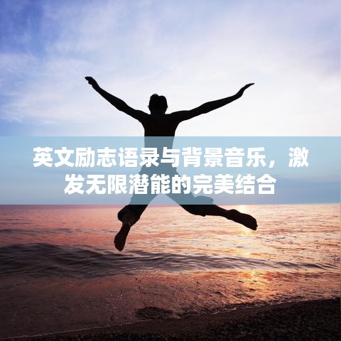 英文励志语录与背景音乐，激发无限潜能的完美结合