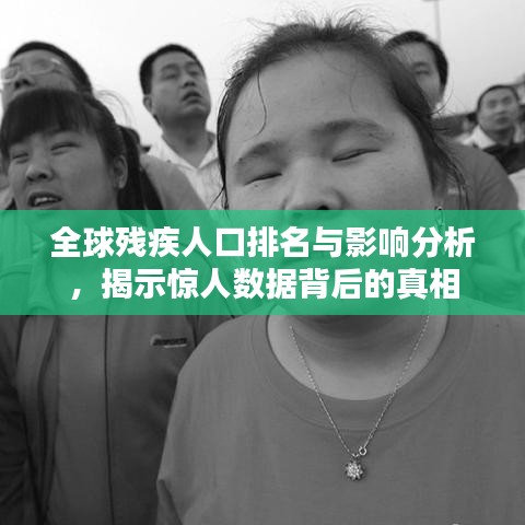 全球残疾人口排名与影响分析，揭示惊人数据背后的真相