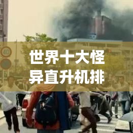 世界十大怪异直升机排行榜，揭秘顶级变异直升机！