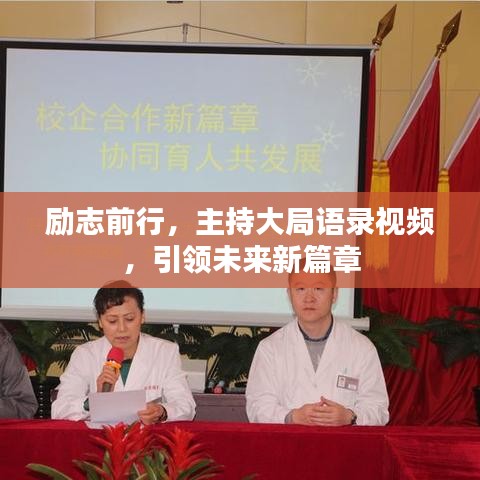励志前行，主持大局语录视频，引领未来新篇章