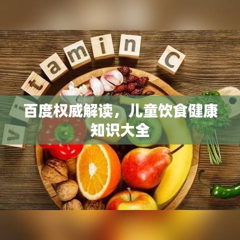 百度权威解读，儿童饮食健康知识大全
